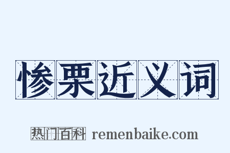 惨栗近义词是什么意思的图片